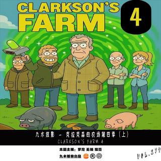 九木掠影 - 《克拉克森的农场》第四季（上）