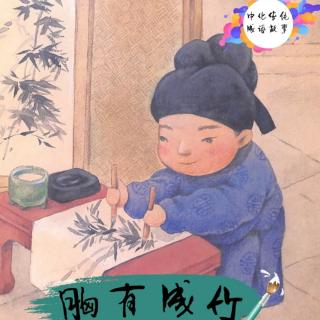 《胸有成竹》中华传统成语故事
