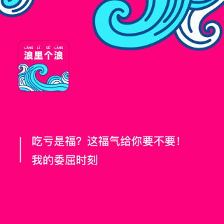 118、吃亏是福？这福气给你要不要！我的委屈时刻
