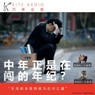 Vol.121| 中年正是在闯的年纪？