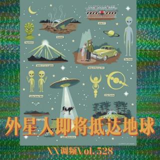 外星人即将抵达地球Vol.528 XXFM