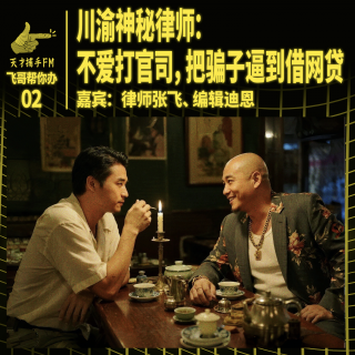 川渝神秘律师：不爱打官司，把骗子逼到借网贷 | 飞哥帮你办02