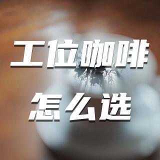 办公室梦中情咖图鉴，续命水不止提神这么简单