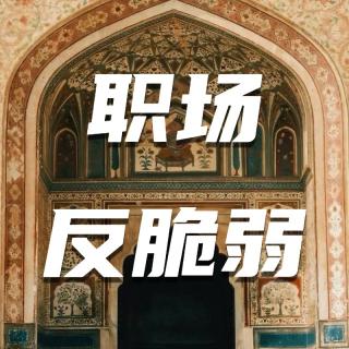 7职场反脆弱，学印度人的底层自信