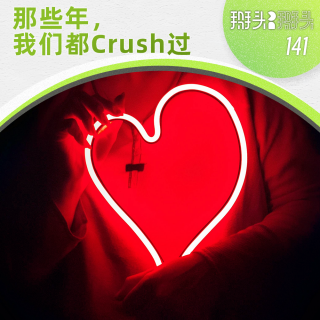 141：那些年，我们都Crush过
