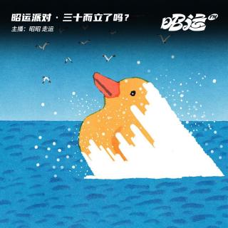 181·三十而立...了吗？