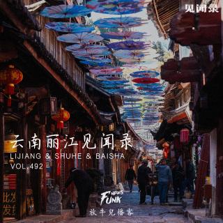 【见闻录】云南丽江见闻录 VOL.492