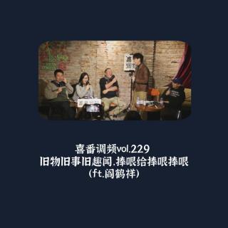 vol.229 旧物旧事旧趣闻，捧哏给捧哏捧哏（ft.阎鹤祥）