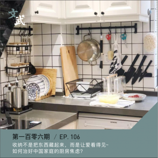 EP106 收纳不是把东西藏起来，而是让爱看得见~如何治好中国家庭的厨房焦虑？
