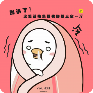 【vol.328】别讲了！这笑话抽象得我脚抠三室一厅