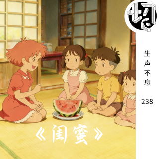 自爆：闺蜜抢走了他 | 生声不息238