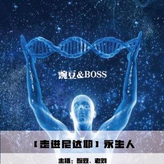 【走进尼达耶】永生人