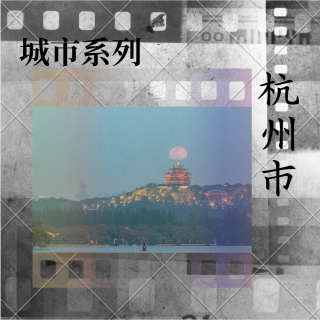 E90 城市系列之「杭州」：“记住我的脸”