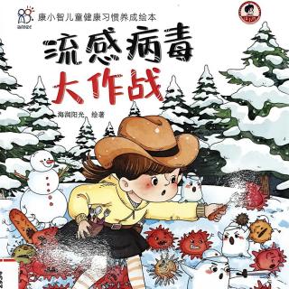 《流感病毒大作战》海润阳光