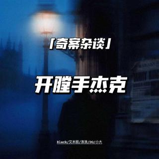 百年追凶：开膛手杰克究竟是谁？【奇案杂谈58】