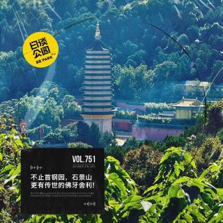vol.751 不止首钢园，石景山更有传世的佛牙舍利！