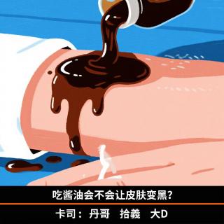 吃酱油会不会让皮肤变黑?