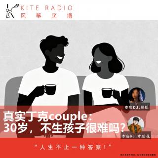 Vol.122| 真实丁克couple：30岁，不生孩子很难吗？