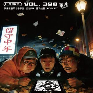 Vol.398 中年留守阵线联盟：用漫画和AI勉强过冬
