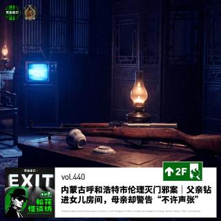 vol.440 内蒙古呼和浩特市伦理灭门邪案｜父亲钻进女儿房间，母亲却警告“不许