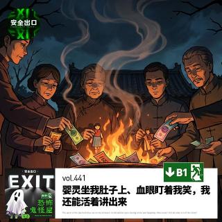 vol.441 婴灵坐我肚子上、血眼盯着我笑，我还能活着讲出来