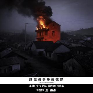 871.红屋诡事令我愧怍