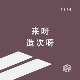 EP. 114 中产阶级的孩子们：60年前的年轻人玩得比我们有意思多了
