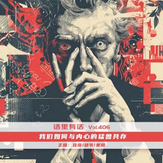 我们如何与内心的猛兽共存【话里有话vol-406】