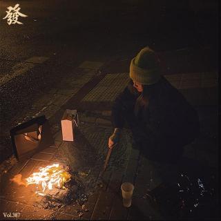 387期 - 安云 · 99年南二环怪事 · 火化单 · 联大 · 送寒衣