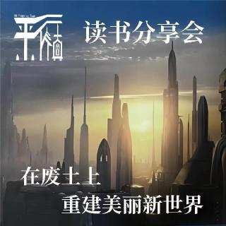 科幻|《异重庆四重奏》：在中式废土上怎样重建《美丽新世界》
