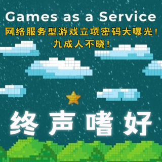Vol.229 网络服务型游戏立项密码大曝光！九成人不晓！