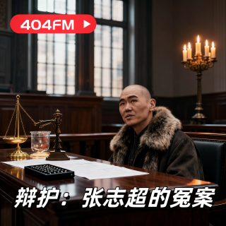失踪调频X荔枝播客会客厅：辩护：张志超冤案 VOL90