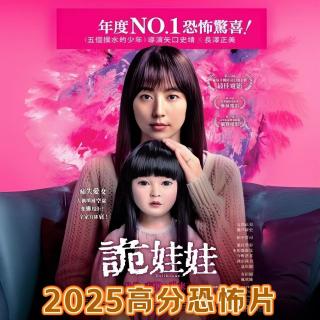 恐怖都市传说"尸骨人偶"改编！评分超越午夜凶铃的2025新片《人偶之家》