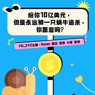 vol.242 给你10亿美元，但是永远被一只蜗牛追杀，你愿意吗？- 不完全淑女
