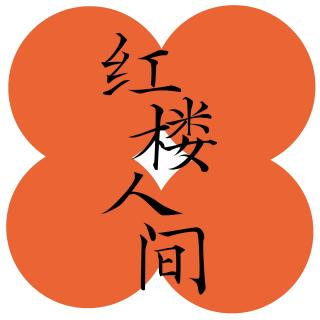 vol.84 【人物】邢夫人：我那抠搜冷漠充满恶意的老邢啊