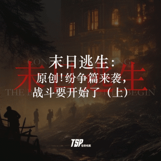 末日逃生：原创！纷争篇来袭，战斗要开始了（上）