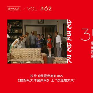 362 拉片我爱我家|65《姑妈从大洋彼岸来》上“欢迎姑太太”