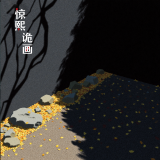 惊熙诡画（048）挖蚂蚁的好朋友、看看谁还没睡 、是幻境、探险奇遇...