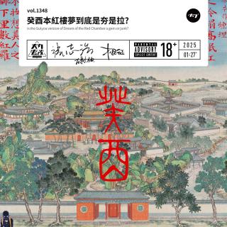 vol.1348 癸酉本红楼梦到底是夯是拉?