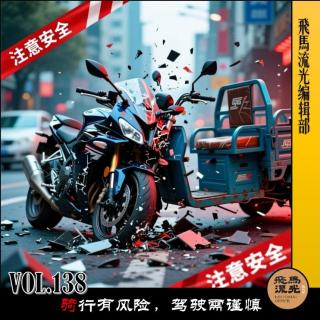 第138期.【行在路上×播客会客厅】：骑行有风险，驾驶需谨慎