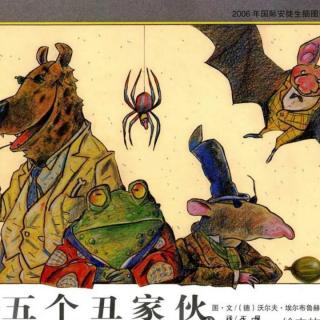 《五个丑家伙》【德】沃尔夫.埃尔布鲁赫