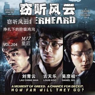 vol.204 港片《窃听风云1》纸醉金迷与卑微挣扎下的阶级鸿沟