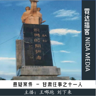 135. 甘肃往事：留在时间缝隙里的十一人