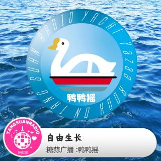 自由生长 · 鸭鸭摇2025VOL14