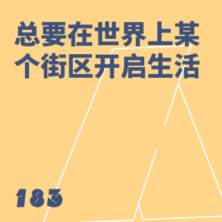 183 总要在世界上某个街区开启生活