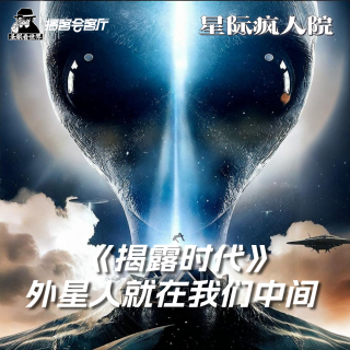 【星际疯人院】外星人就在我们中间的《揭露时代》-播客会客厅x圣眼看世界