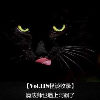 【Vol.118怪谈收录】  魔法师也遇上阿飘了