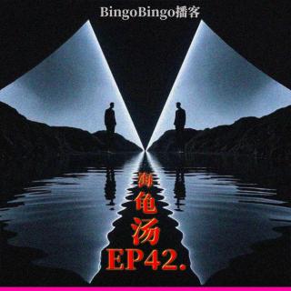 Ep42.海龟汤：宿命论者的叛逃。