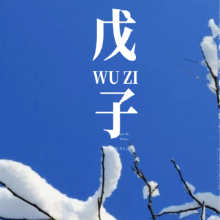 vol.70 年底生存指南！十二生肖&十天干全解析，你的运势是“坐牢”、“渡劫”还是“躺赢”？