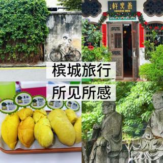 72小时暴走槟城，吃榴莲逛老街，闺蜜们的旅行记录
